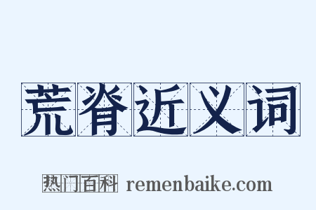 荒脊近义词是什么意思的图片